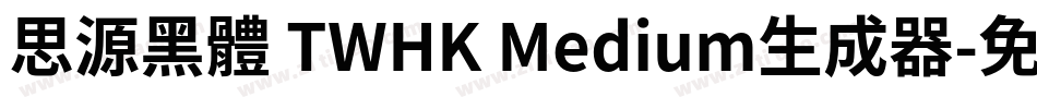 思源黑體 TWHK Medium生成器字体转换